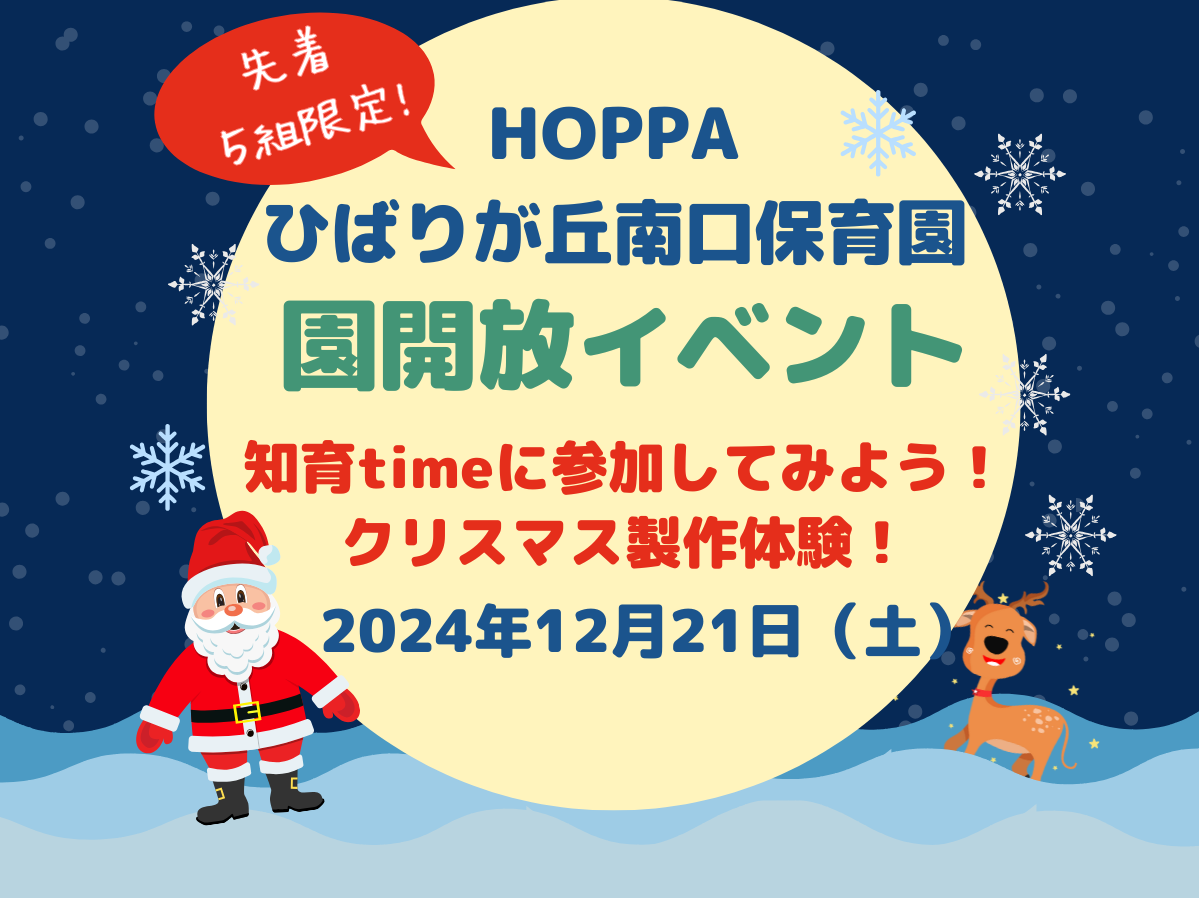 【東京都認証保育所 西東京市】園体験イベント開催のお知らせ【HOPPAひばりが丘南口保育園】